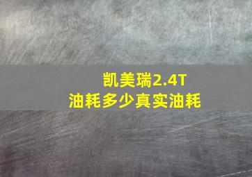 凯美瑞2.4T油耗多少真实油耗