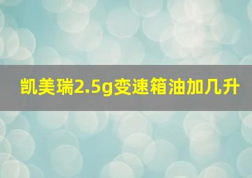 凯美瑞2.5g变速箱油加几升