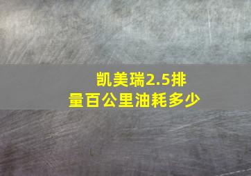 凯美瑞2.5排量百公里油耗多少