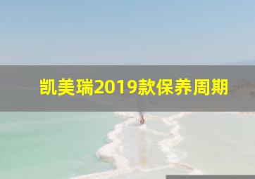 凯美瑞2019款保养周期