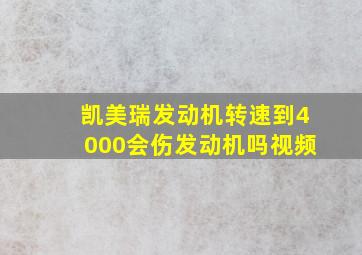 凯美瑞发动机转速到4000会伤发动机吗视频