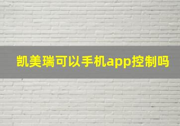 凯美瑞可以手机app控制吗