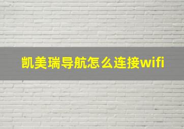 凯美瑞导航怎么连接wifi