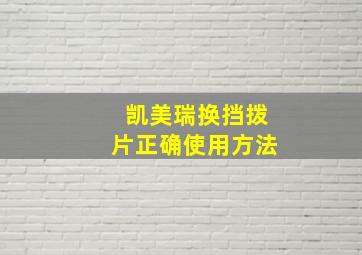 凯美瑞换挡拨片正确使用方法