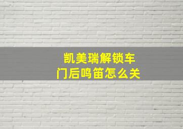 凯美瑞解锁车门后鸣笛怎么关