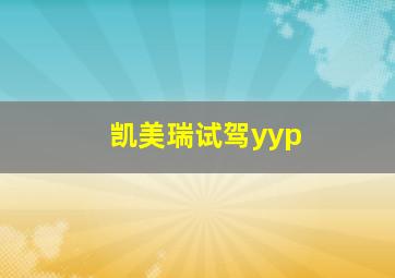 凯美瑞试驾yyp