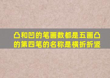 凸和凹的笔画数都是五画凸的第四笔的名称是横折折竖