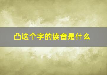 凸这个字的读音是什么