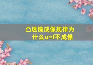 凸透镜成像规律为什么u=f不成像