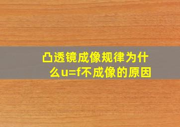 凸透镜成像规律为什么u=f不成像的原因