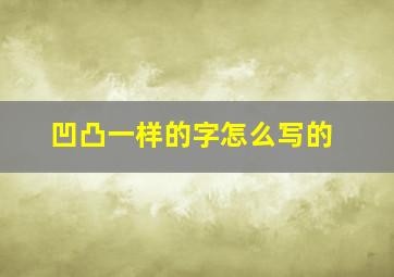 凹凸一样的字怎么写的