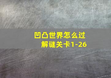 凹凸世界怎么过解谜关卡1-26