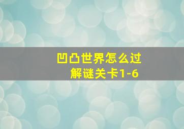 凹凸世界怎么过解谜关卡1-6