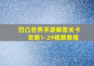 凹凸世界手游解密关卡攻略1-29视频教程