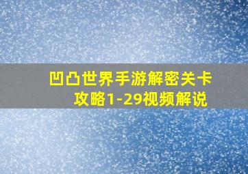 凹凸世界手游解密关卡攻略1-29视频解说