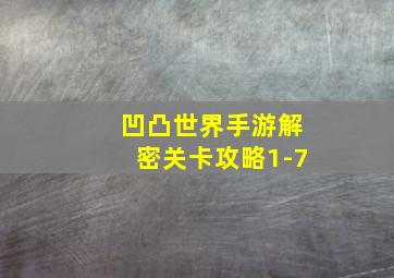 凹凸世界手游解密关卡攻略1-7