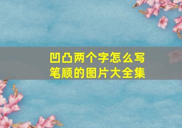 凹凸两个字怎么写笔顺的图片大全集