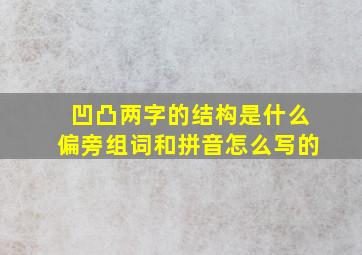 凹凸两字的结构是什么偏旁组词和拼音怎么写的