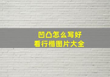 凹凸怎么写好看行楷图片大全