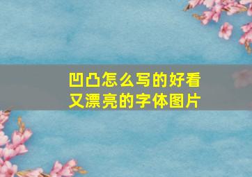 凹凸怎么写的好看又漂亮的字体图片