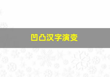 凹凸汉字演变