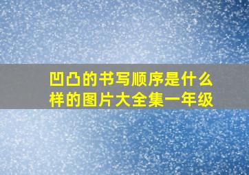 凹凸的书写顺序是什么样的图片大全集一年级