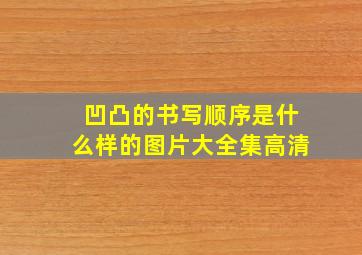 凹凸的书写顺序是什么样的图片大全集高清