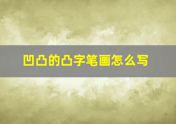 凹凸的凸字笔画怎么写