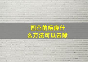 凹凸的疤痕什么方法可以去除