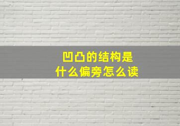 凹凸的结构是什么偏旁怎么读