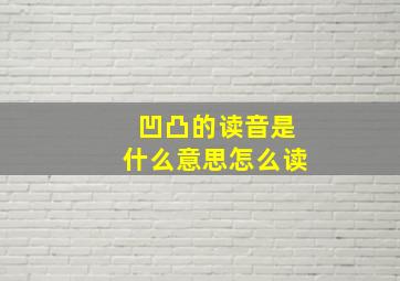 凹凸的读音是什么意思怎么读