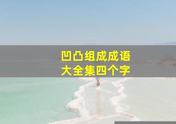 凹凸组成成语大全集四个字