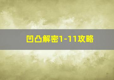 凹凸解密1-11攻略