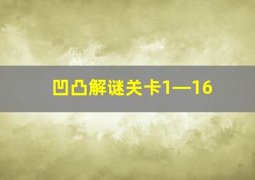 凹凸解谜关卡1―16