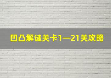 凹凸解谜关卡1―21关攻略