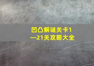 凹凸解谜关卡1―21关攻略大全