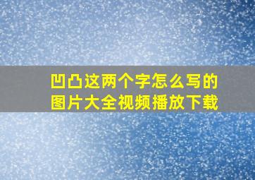 凹凸这两个字怎么写的图片大全视频播放下载