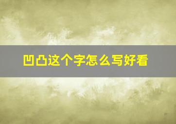 凹凸这个字怎么写好看