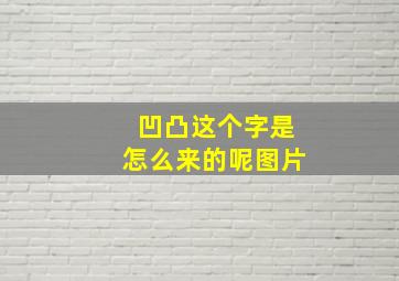 凹凸这个字是怎么来的呢图片