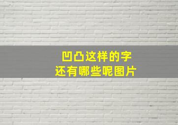 凹凸这样的字还有哪些呢图片