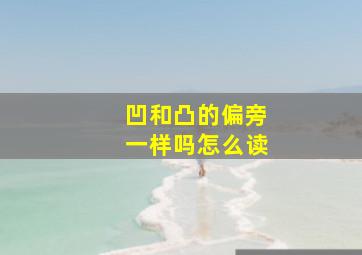 凹和凸的偏旁一样吗怎么读