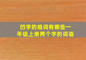 凹字的组词有哪些一年级上册两个字的词语