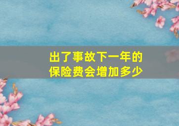 出了事故下一年的保险费会增加多少