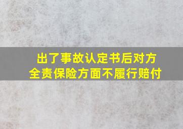 出了事故认定书后对方全责保险方面不履行赔付