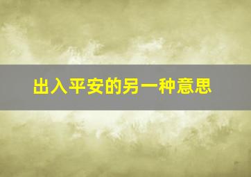 出入平安的另一种意思