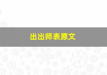 出出师表原文