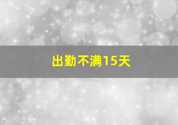 出勤不满15天