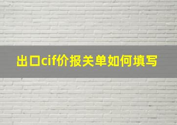 出口cif价报关单如何填写