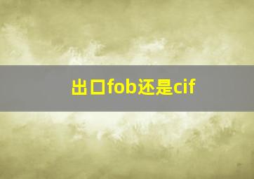 出口fob还是cif