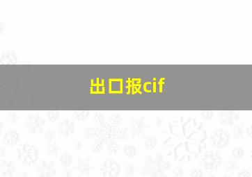 出口报cif